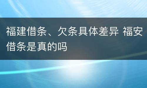福建借条、欠条具体差异 福安借条是真的吗