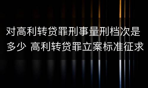 对高利转贷罪刑事量刑档次是多少 高利转贷罪立案标准征求意见