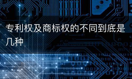专利权及商标权的不同到底是几种