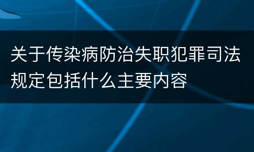 关于传染病防治失职犯罪司法规定包括什么主要内容