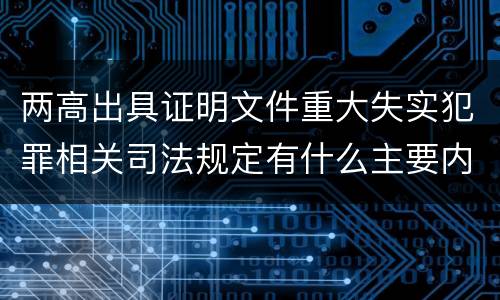 两高出具证明文件重大失实犯罪相关司法规定有什么主要内容