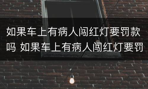 如果车上有病人闯红灯要罚款吗 如果车上有病人闯红灯要罚款吗