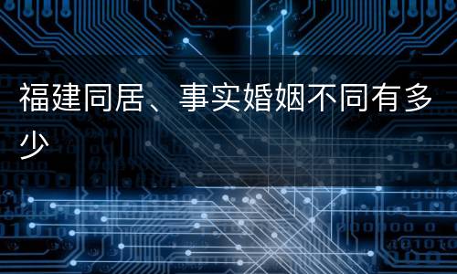 福建同居、事实婚姻不同有多少