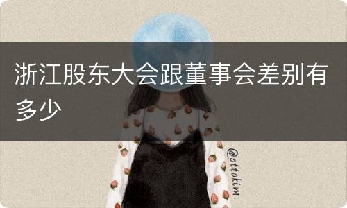 浙江股东大会跟董事会差别有多少