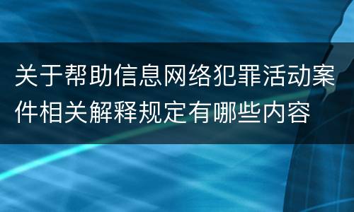 关于帮助信息网络犯罪活动案件相关解释规定有哪些内容