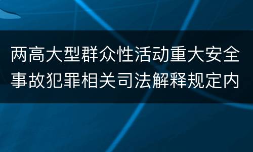两高大型群众性活动重大安全事故犯罪相关司法解释规定内容