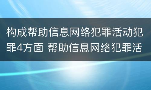 构成帮助信息网络犯罪活动犯罪4方面 帮助信息网络犯罪活动罪犯罪构成要件