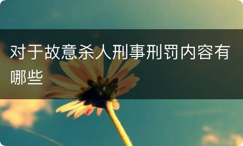 对于故意杀人刑事刑罚内容有哪些