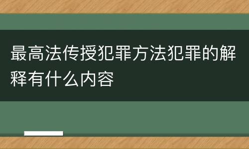 最高法传授犯罪方法犯罪的解释有什么内容