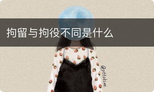 拘留与拘役不同是什么
