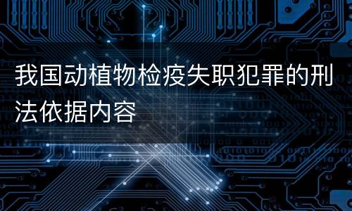 我国动植物检疫失职犯罪的刑法依据内容