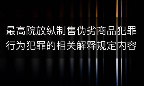 最高院放纵制售伪劣商品犯罪行为犯罪的相关解释规定内容是什么