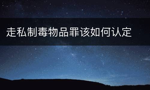 走私制毒物品罪该如何认定