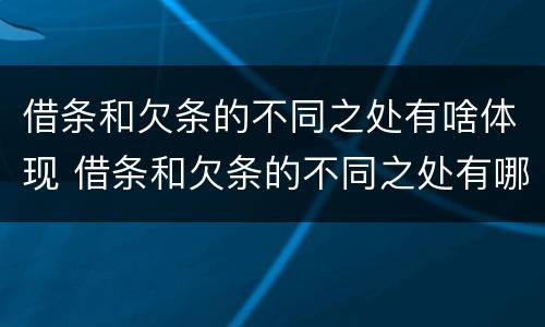 借条和欠条的不同之处有啥体现 借条和欠条的不同之处有哪些