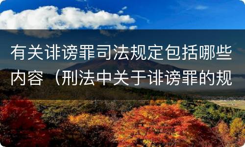 有关诽谤罪司法规定包括哪些内容（刑法中关于诽谤罪的规定）