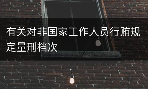 有关对非国家工作人员行贿规定量刑档次
