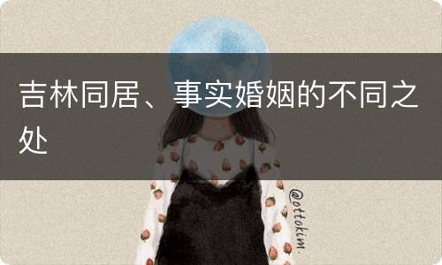 吉林同居、事实婚姻的不同之处