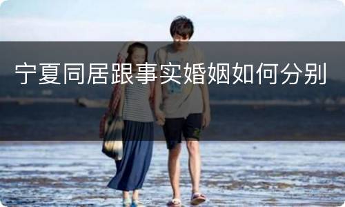 宁夏同居跟事实婚姻如何分别