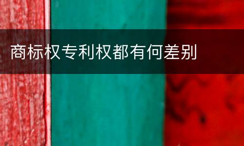 商标权专利权都有何差别