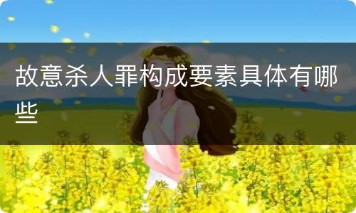 故意杀人罪构成要素具体有哪些