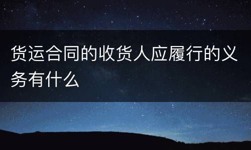 货运合同的收货人应履行的义务有什么