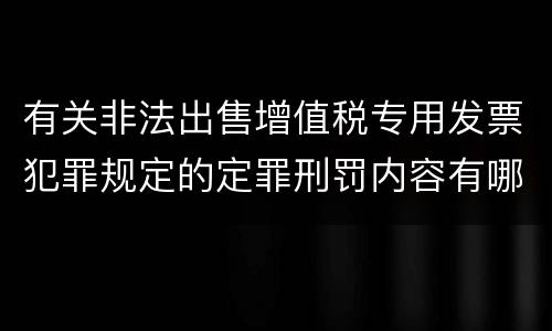 有关非法出售增值税专用发票犯罪规定的定罪刑罚内容有哪些