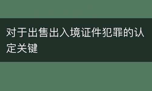 对于出售出入境证件犯罪的认定关键