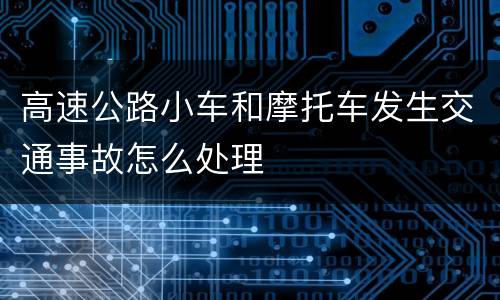 高速公路小车和摩托车发生交通事故怎么处理