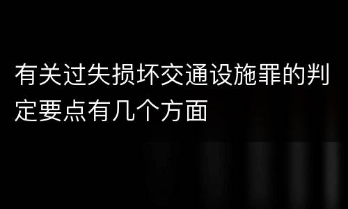 有关过失损坏交通设施罪的判定要点有几个方面