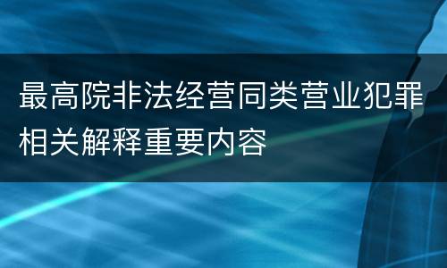 最高院非法经营同类营业犯罪相关解释重要内容