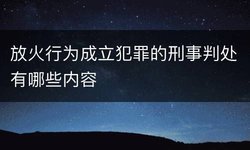 放火行为成立犯罪的刑事判处有哪些内容