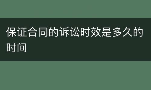 保证合同的诉讼时效是多久的时间