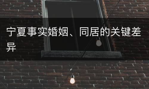 宁夏事实婚姻、同居的关键差异
