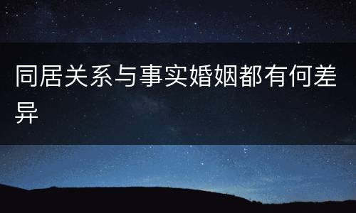 同居关系与事实婚姻都有何差异