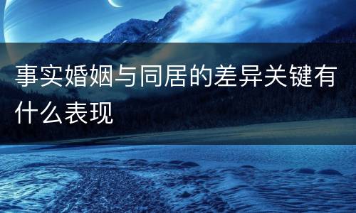 事实婚姻与同居的差异关键有什么表现