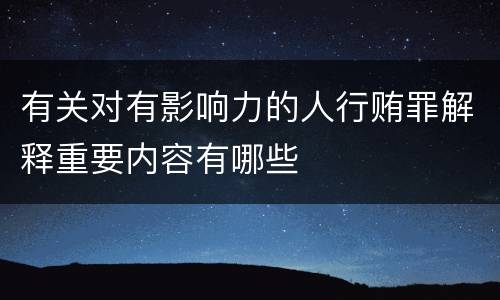 有关对有影响力的人行贿罪解释重要内容有哪些