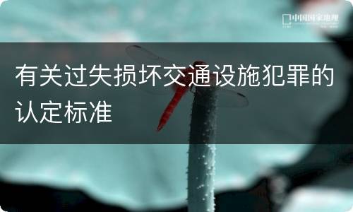 有关过失损坏交通设施犯罪的认定标准
