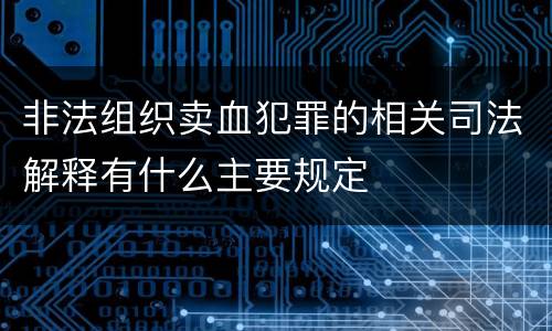 非法组织卖血犯罪的相关司法解释有什么主要规定