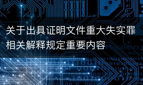 关于出具证明文件重大失实罪相关解释规定重要内容