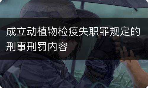 成立动植物检疫失职罪规定的刑事刑罚内容