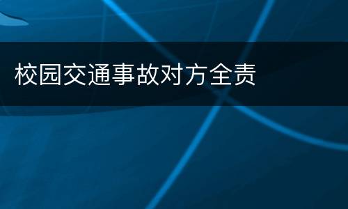 校园交通事故对方全责