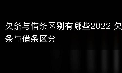欠条与借条区别有哪些2022 欠条与借条区分