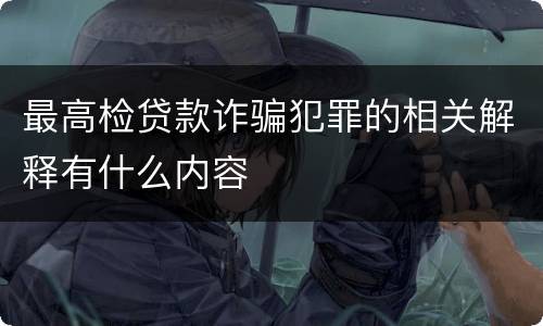 最高检贷款诈骗犯罪的相关解释有什么内容