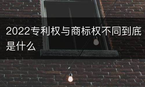 2022专利权与商标权不同到底是什么