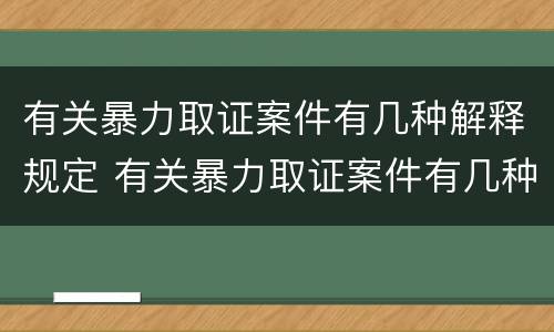 有关暴力取证案件有几种解释规定 有关暴力取证案件有几种解释规定吗