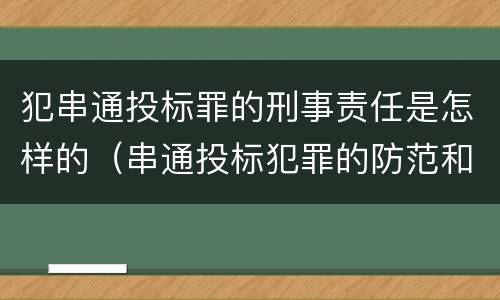 犯串通投标罪的刑事责任是怎样的（串通投标犯罪的防范和对策）