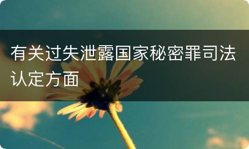 有关过失泄露国家秘密罪司法认定方面