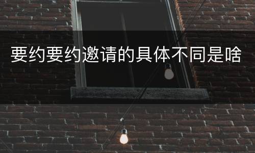 要约要约邀请的具体不同是啥