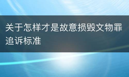 关于怎样才是故意损毁文物罪追诉标准