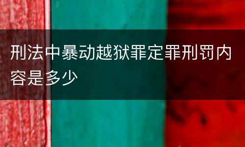 刑法中暴动越狱罪定罪刑罚内容是多少